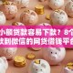 哪些小额贷款容易下款？8个支持下款到微信的网贷借钱平台好