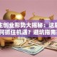大学生创业形势大揭秘：这届年轻人如何抓住机遇？避坑指南来了！