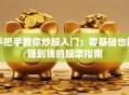 手把手教你炒股入门：零基础也能赚到钱的股票指南