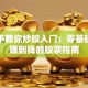 手把手教你炒股入门：零基础也能赚到钱的股票指南
