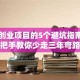 团队创业项目的5个避坑指南：手把手教你少走三年弯路