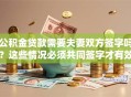 公积金贷款需要夫妻双方签字吗？这些情况必须共同签字才有效