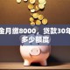 公积金月缴8000，贷款30年能贷多少额度