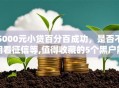 5000元小贷百分百成功，是否不用看征信等,值得收藏的5个黑户能申请公积金贷款口子