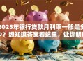 2025年银行贷款月利率一般是多少？想知道答案看这里，让你明明白白