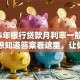 2025年银行贷款月利率一般是多少？想知道答案看这里，让你明明白白
