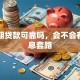 易分期贷款可靠吗，会不会有高利息套路