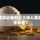 创业成功必备的五大核心要素，新手必看！