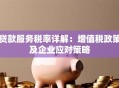 贷款服务税率详解：增值税政策及企业应对策略