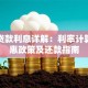 助学贷款利息详解：利率计算、优惠政策及还款指南