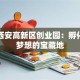 探秘西安高新区创业园：孵化创业梦想的宝藏地