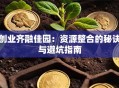 创业齐融佳园：资源整合的秘诀与避坑指南
