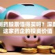 东瑞制药股票值得买吗？深度解析这家药企的投资价值