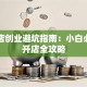 奶茶店创业避坑指南：小白必看的开店全攻略