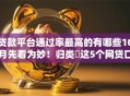 贷款平台通过率最高的有哪些10月先看为妙！归类​这5个网贷口子借钱通过率最高的