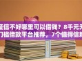 征信不好哪里可以借钱？8千元无门槛借款平台推荐，7个值得信赖的借贷口子盘点