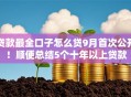 贷款最全口子怎么贷9月首次公开！顺便总结5个十年以上贷款