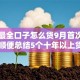 贷款最全口子怎么贷9月首次公开！顺便总结5个十年以上贷款