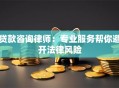 贷款咨询律师：专业服务帮你避开法律风险