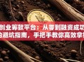 创业筹款平台：从零到融资成功的避坑指南，手把手教你高效拿钱！
