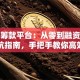创业筹款平台：从零到融资成功的避坑指南，手把手教你高效拿钱！