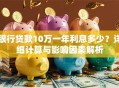 银行贷款10万一年利息多少？详细计算与影响因素解析