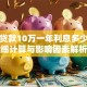 银行贷款10万一年利息多少？详细计算与影响因素解析