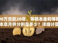 80万贷款20年，等额本金和等额本息月供分别是多少？详细计算在这，帮你轻松搞清楚！