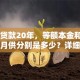 80万贷款20年，等额本金和等额本息月供分别是多少？详细计算在这，帮你轻松搞清楚！