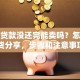 房子贷款没还完能卖吗？怎么卖？干货分享，步骤和注意事项都在这