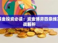 基金投资必读：资金博弈四条线实战解析