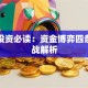 基金投资必读：资金博弈四条线实战解析