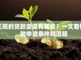正规的贷款渠道有哪些？一文看懂，附申请条件和流程