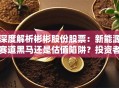 深度解析彬彬股份股票：新能源赛道黑马还是估值陷阱？投资者必看！