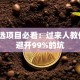 创业选项目必看：过来人教你3招避开99%的坑