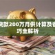 抵押贷款200万月供计算及省钱技巧全解析