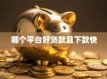 哪个平台好贷款且下款快