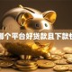 哪个平台好贷款且下款快
