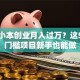 女生小本创业月入过万？这5个低门槛项目新手也能做