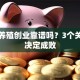 土鸡养殖创业靠谱吗？3个关键点决定成败