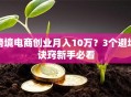 跨境电商创业月入10万？3个避坑诀窍新手必看