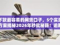 下款最容易的网贷口子，5个实测方案揭秘2026年秒批秘籍！逾期黑户无工作也低门槛！