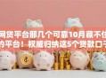 网贷平台那几个可靠10月藏不住的平台！权威归纳这5个贷款口子这些借钱软件可靠