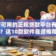 18岁可用的正规贷款平台有哪些？这10款软件靠谱推荐