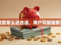 贷款怎么还合适，用户可能搜索词