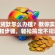 保单贷款怎么办理？教你实用技巧和步骤，轻松搞定不犯愁！