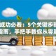 创业成功必看：5个关键步骤+避坑指南，手把手教你从零到一