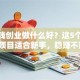 小本钱创业做什么好？这5个低成本项目适合新手，稳赚不赔！