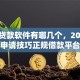 正规贷款软件有哪几个，2025年必过申请技巧正规借款平台有哪几个