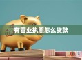 有营业执照怎么贷款